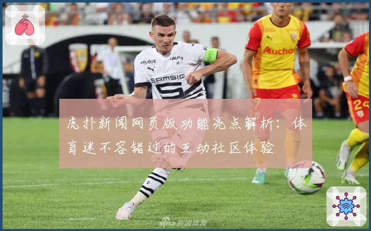 虎扑新闻网页版功能亮点解析：体育迷不容错过的互动社区体验